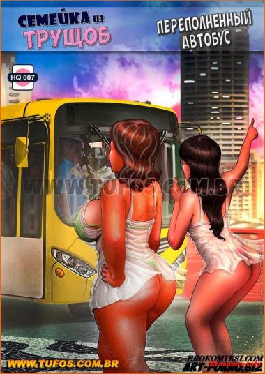 Секс в автобусе в России с людьми